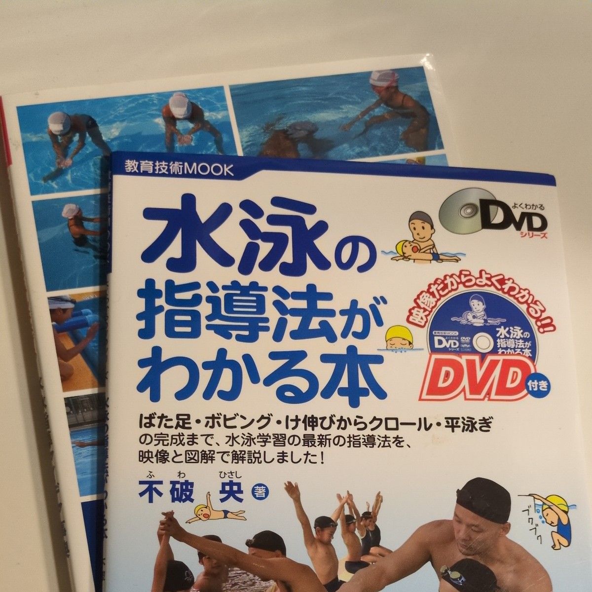 知道游泳指导法的书带DVD的教育技术MOOK不破央游泳书集中销售