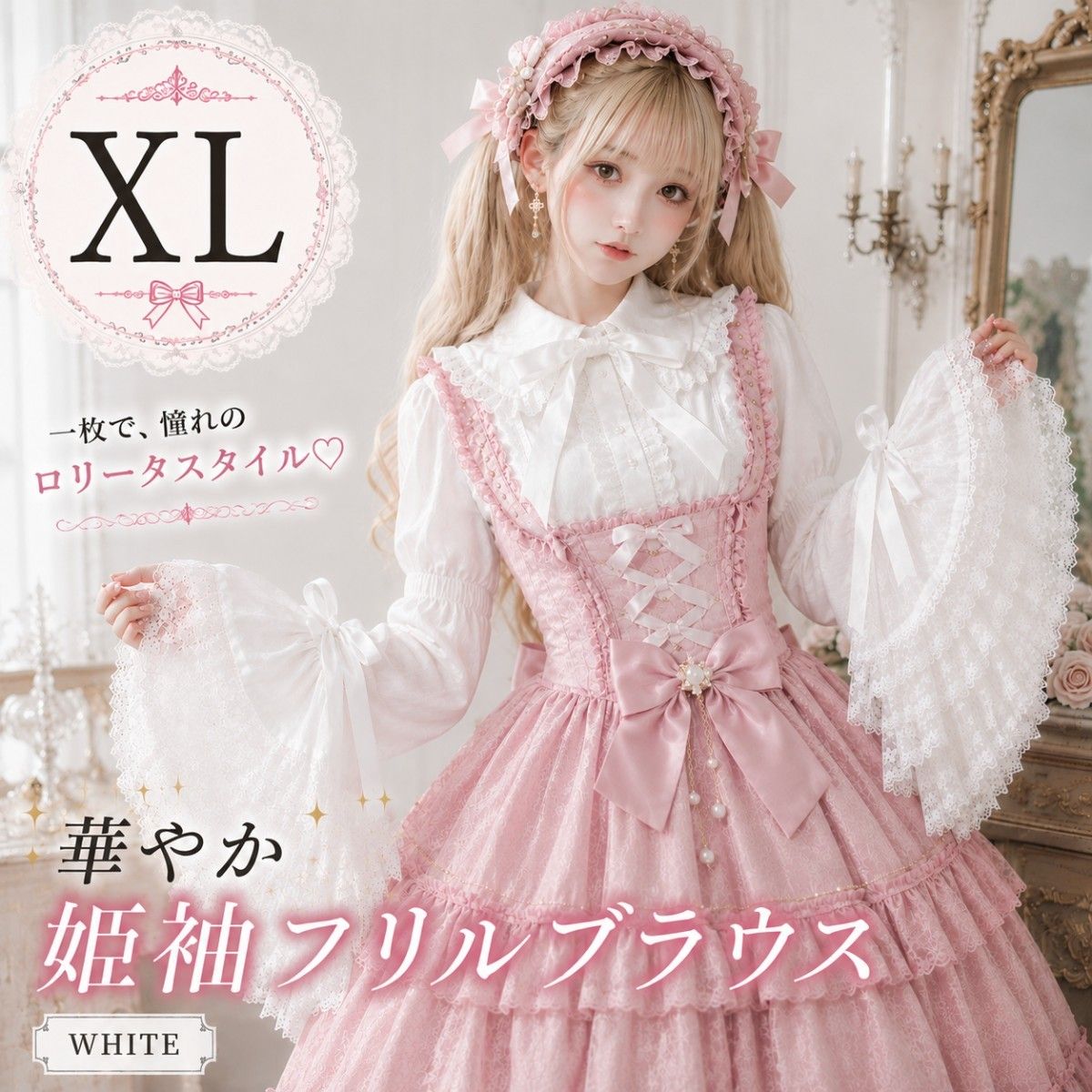 ロリータ ブラウス 白 姫袖 XL レース フリル かわいい リボン ゴスロリ 長袖 2WAY ハロウィン 2373