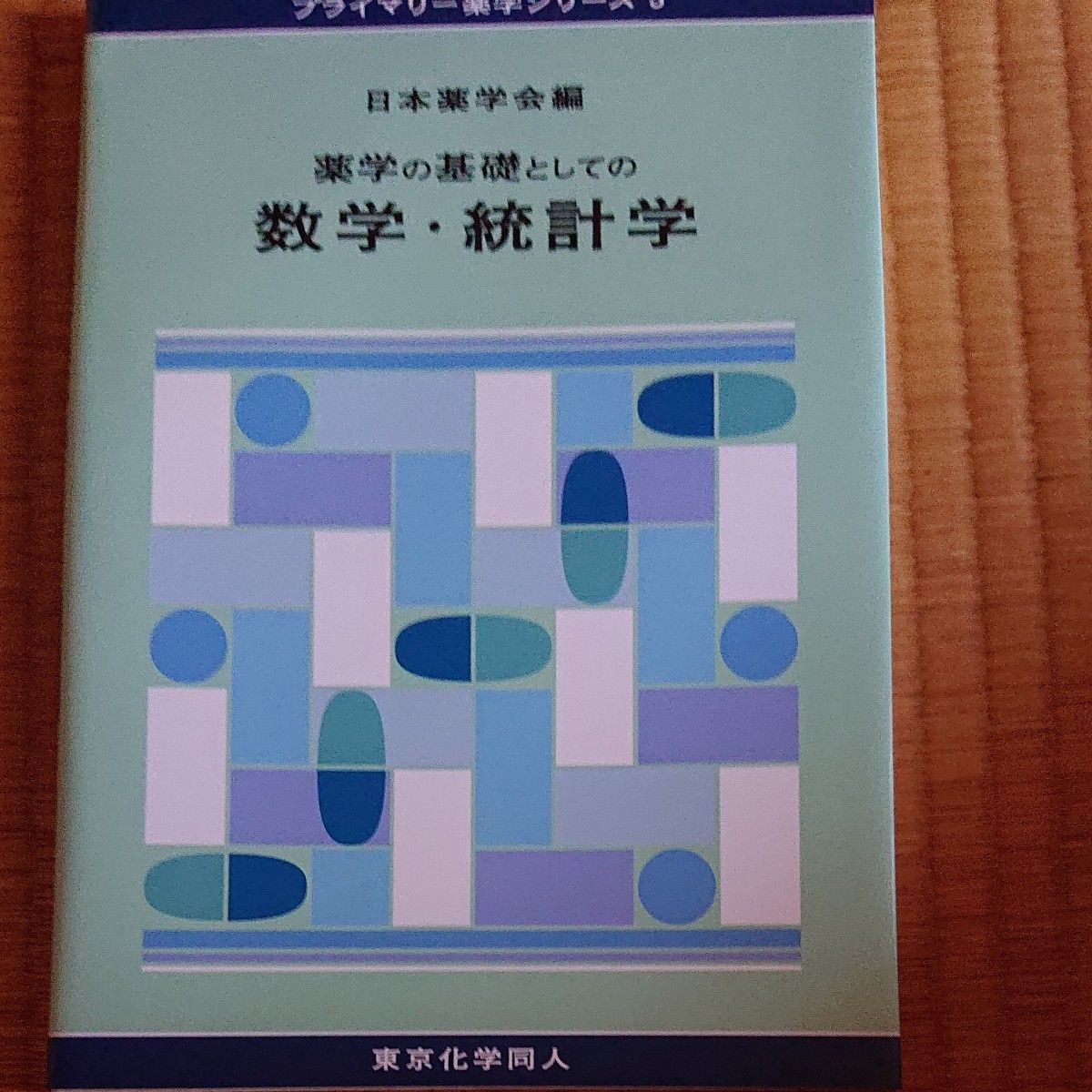 Mathematics and Statistics as Foundations of Pharmacy, Edited by the Pharmaceutical Society of Japan, Primary Pharmacy Series