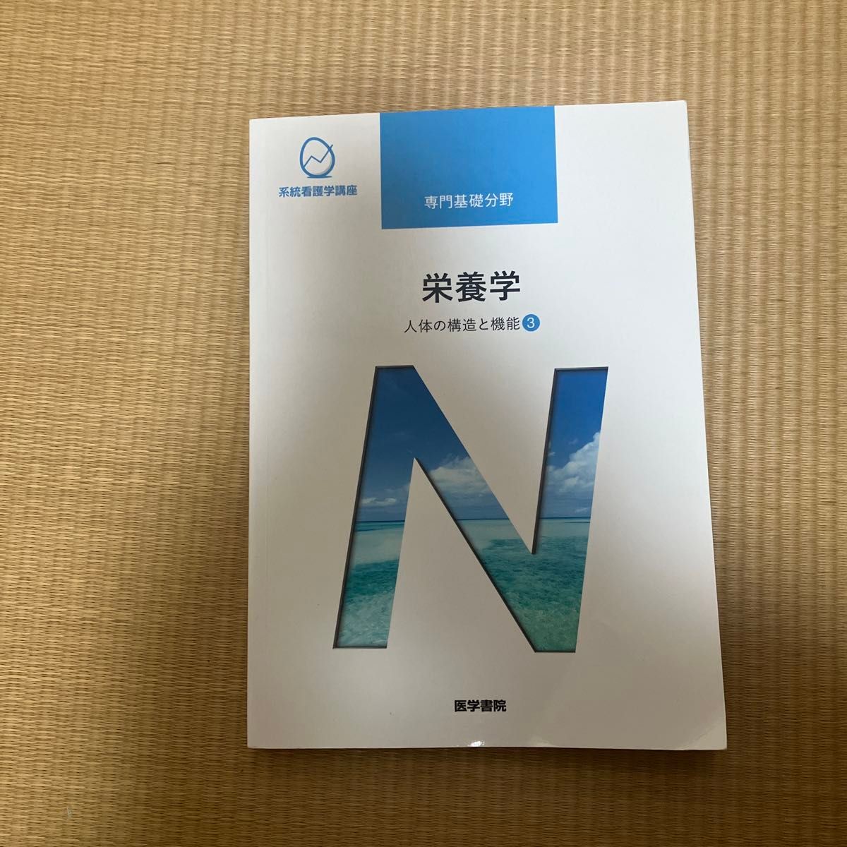 营养学 第13版 人体的结构与功能 3 系统护理学课程 专业基础领域/医学书院（编者）