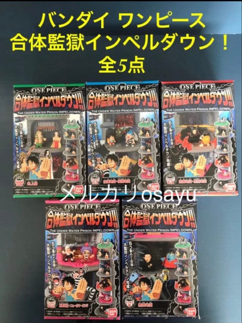 万代 海贼王 合体监狱“推进城”!全5款 全套 收藏版停产玩具