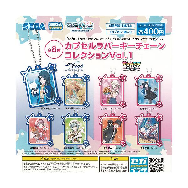 プロジェクトセカイ カラフルステージ feat 初音ミク サンリオ カプセル ラバー キーチェーン コレクション Vol.1 全8種セット セガ コンプリート
