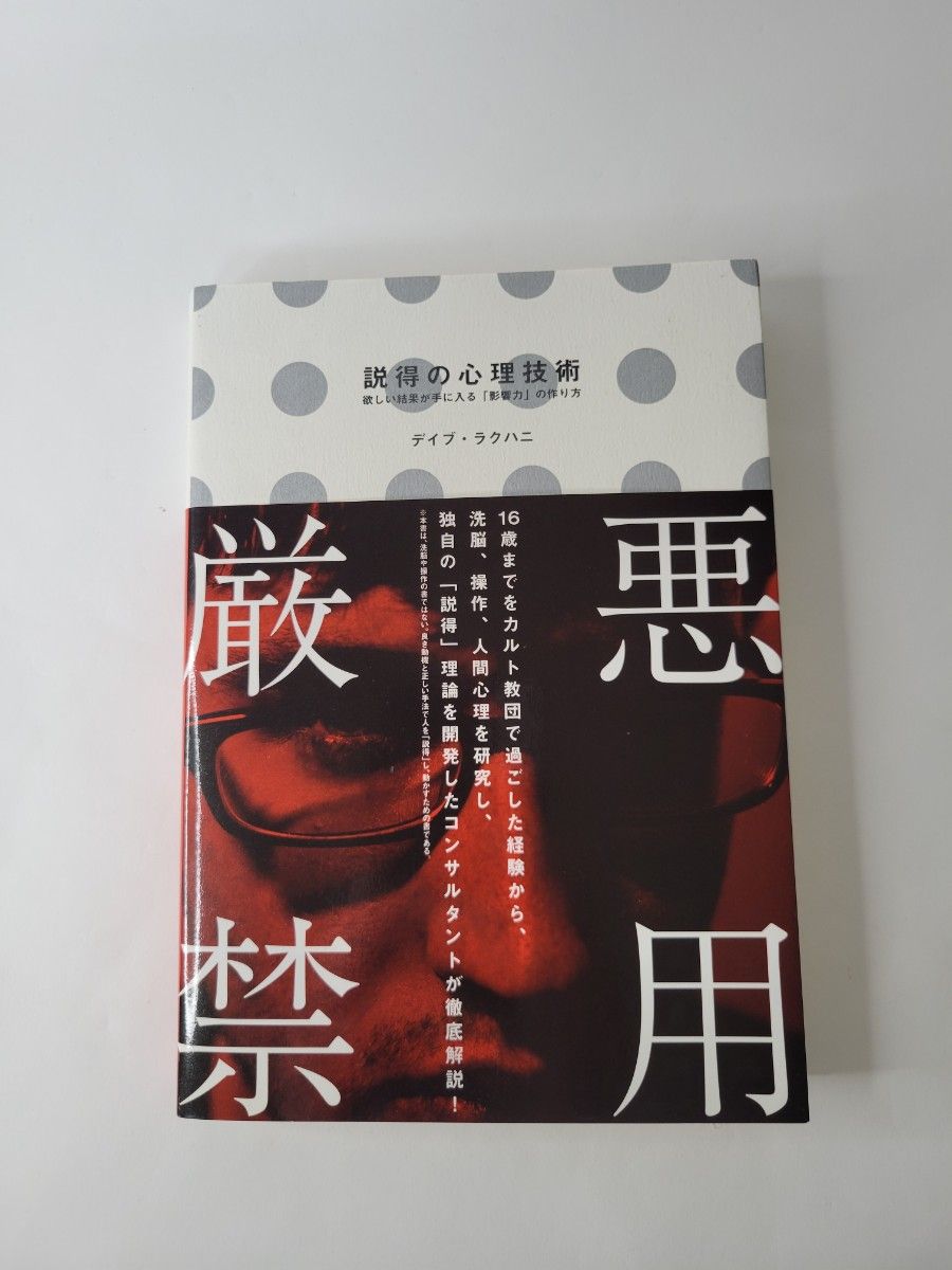 说服的心理学技巧：打造获得理想结果的“影响力”