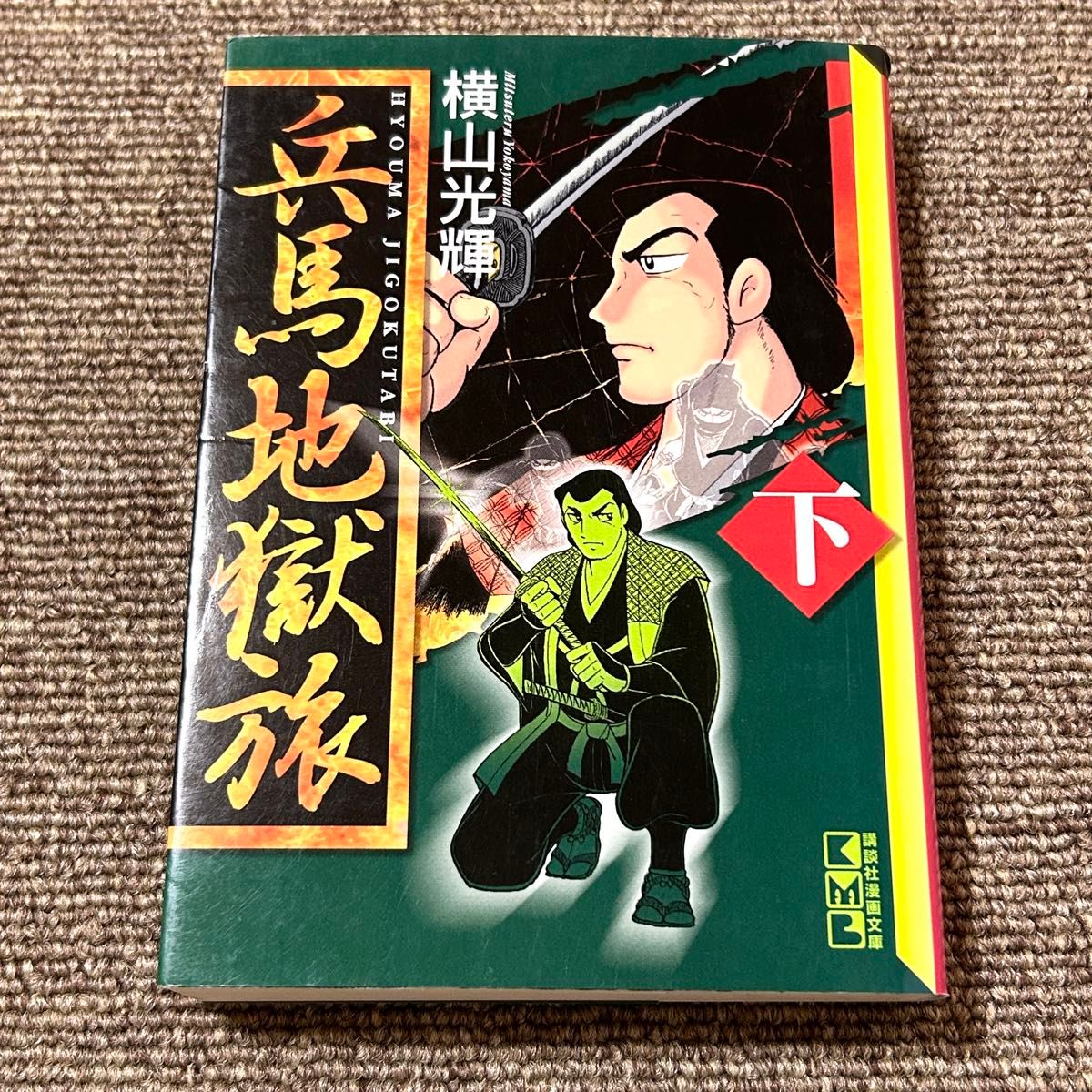 兵马地狱之旅 下 谈社漫画文库 横山光辉 初版
