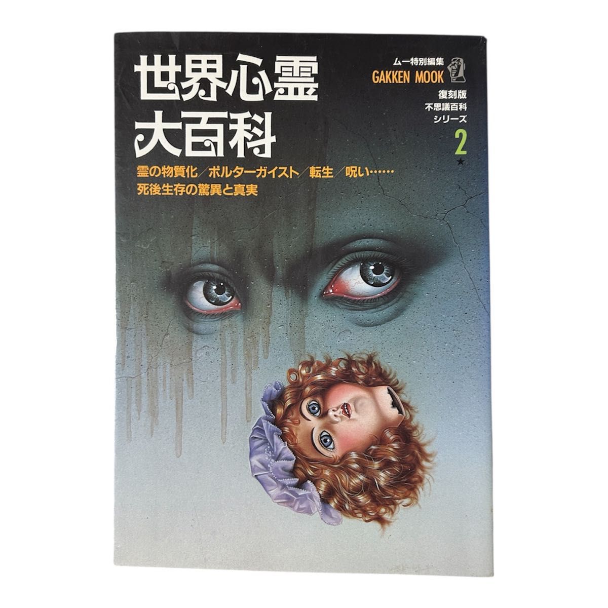 世界心霊大百科 2 ムー特別編集