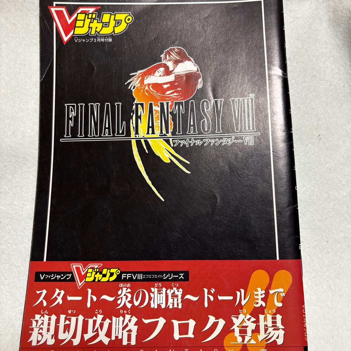 V Jump 3月号附录 最终幻想VIII 攻略本