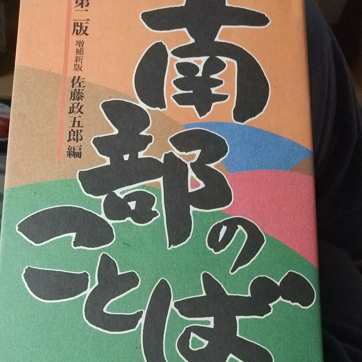 【Dialects/Hōgen/Aomori Prefecture Minami Region: The Language of the Nanbu Region by Masgorō Satō, Second Edition, Revised and New Printing (If you wait 100 years, some people will understand it)...〉