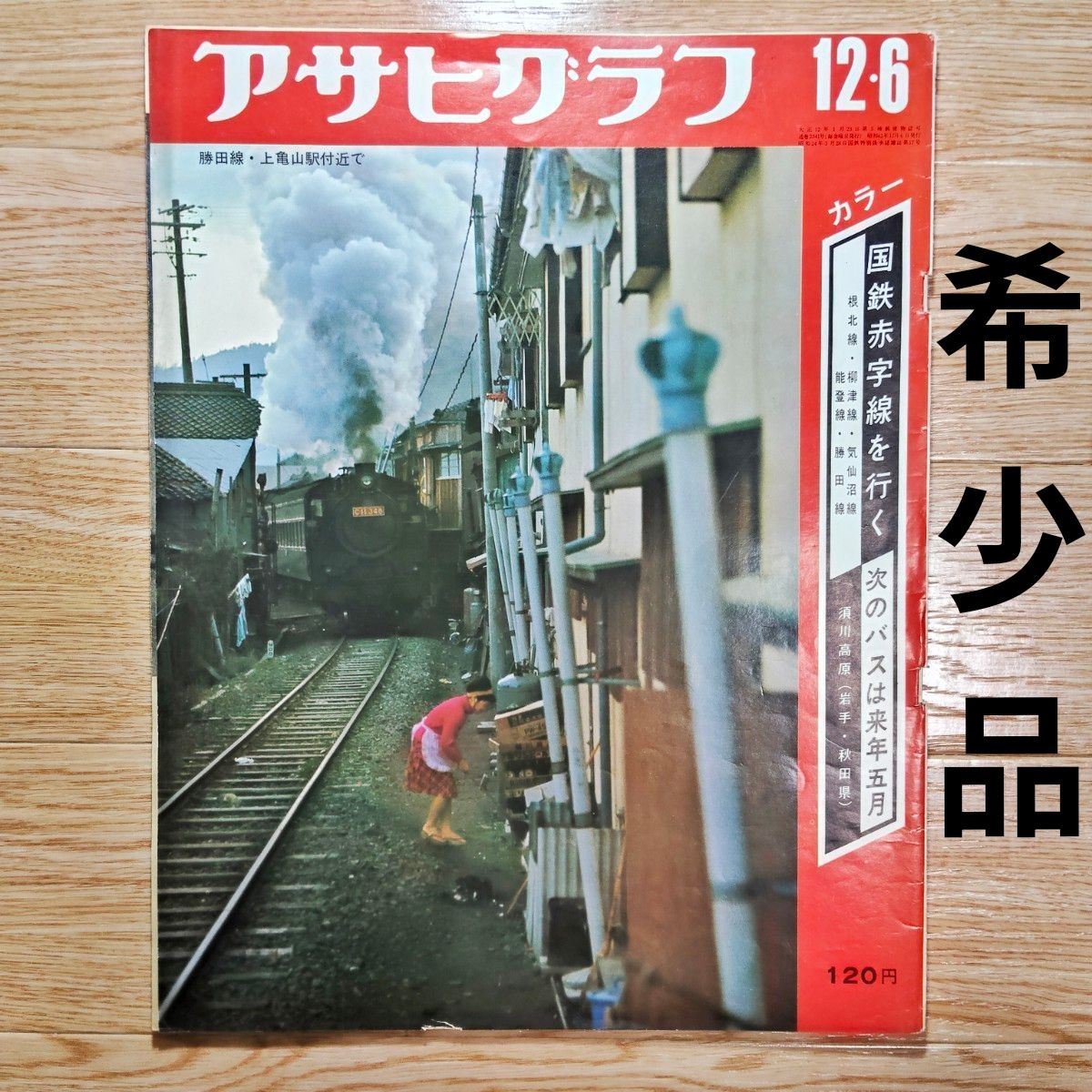【希少品】アサヒグラフ 1968年12月6日号　国鉄赤字線特集