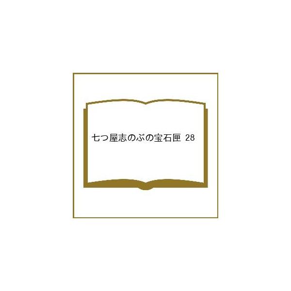 〔予約〕七つ屋志のぶの宝石匣 28