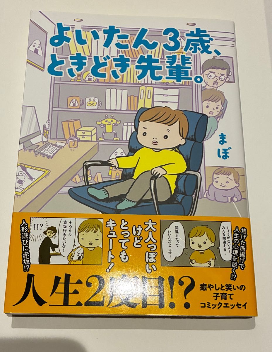 直筆サインいり　よいたん3歳、ときどき先輩。 まぼ コミックエッセイ