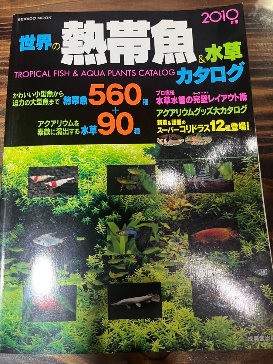 世界热带鱼和水草目录 2010年版 成美堂出版 鱼类560种 水草90种 图鉴 亚马逊等收录了许多美丽的热带鱼。