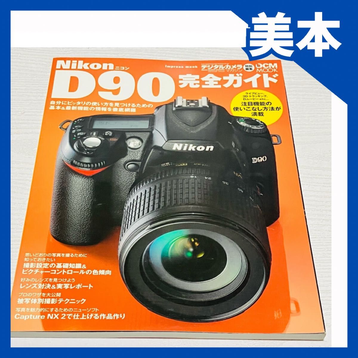 【尼康 D90 完全指南/印普斯通讯