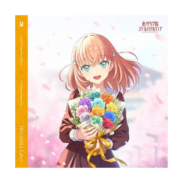 蓮ノ空女学院スクールアイドルクラブ 103rd Graduation Album 〜Full Bloom Memories〜 Hinoshita Kaho/日野下花帆(楡井希実)[CD]通常盤【返品種別A】