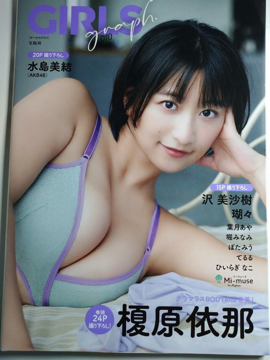 GIRLgraph 榎原依那 水岛美结 泽美沙树 杂志