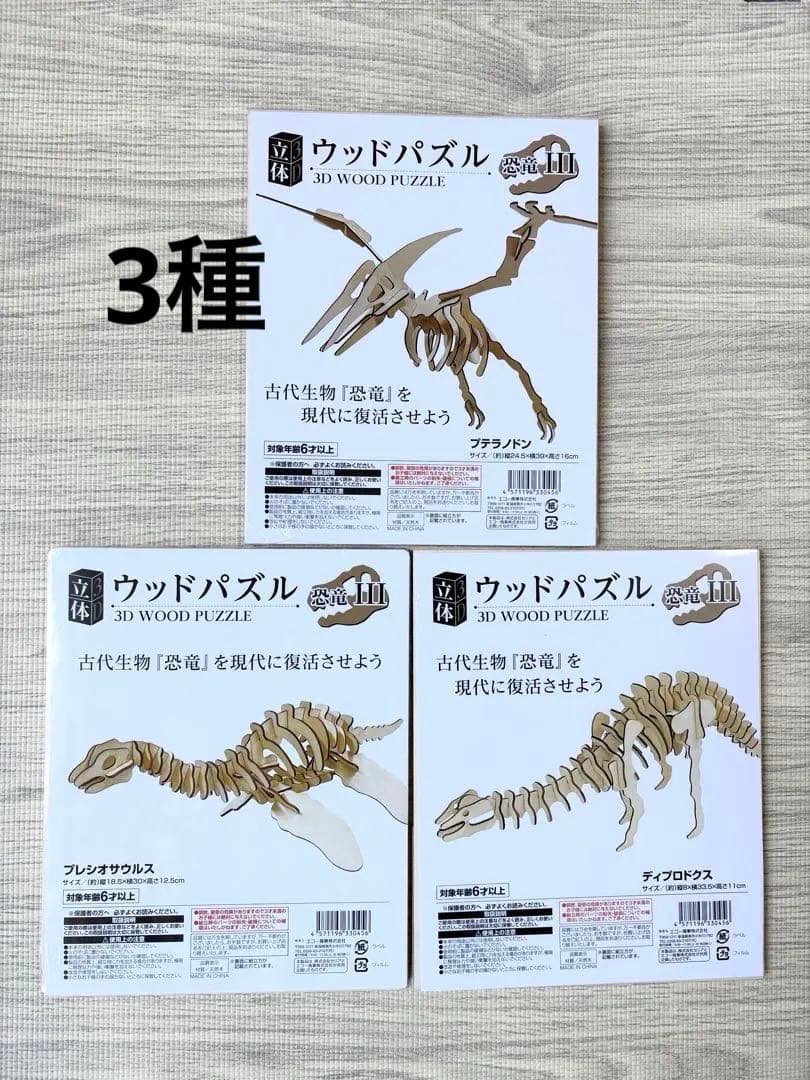 [New/Unopened] 3D Wooden Puzzle "Dinosaur III" 3-Piece Set