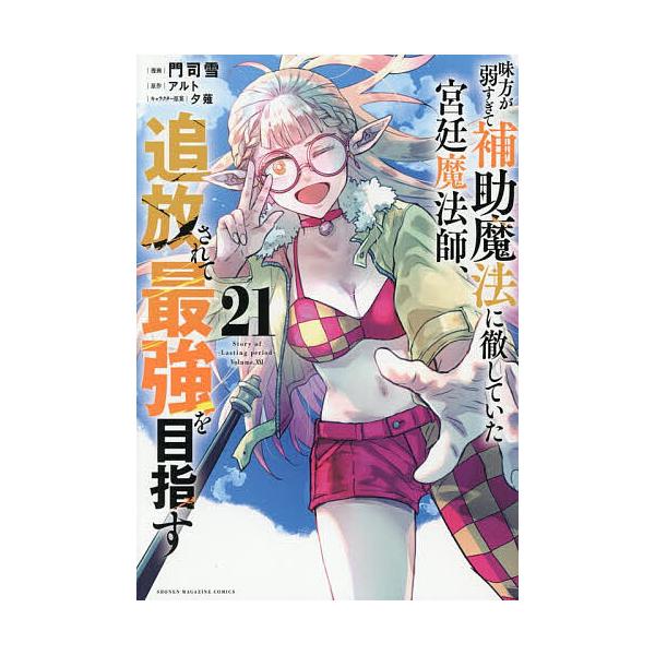 队友太弱，宫廷魔法师只好专职辅助魔法，被放逐后踏上最强之路 21/门司雪/阿尔特
