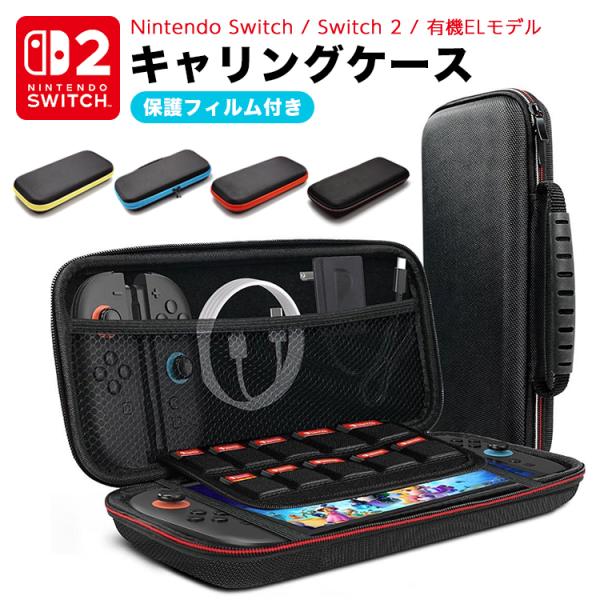 Nintendo Switch2 ケース カバー ガラスフィルム付き ニンテンドースイッチ2 収納 ケース フィルム キャリングケース ハードケース Switch 任天堂