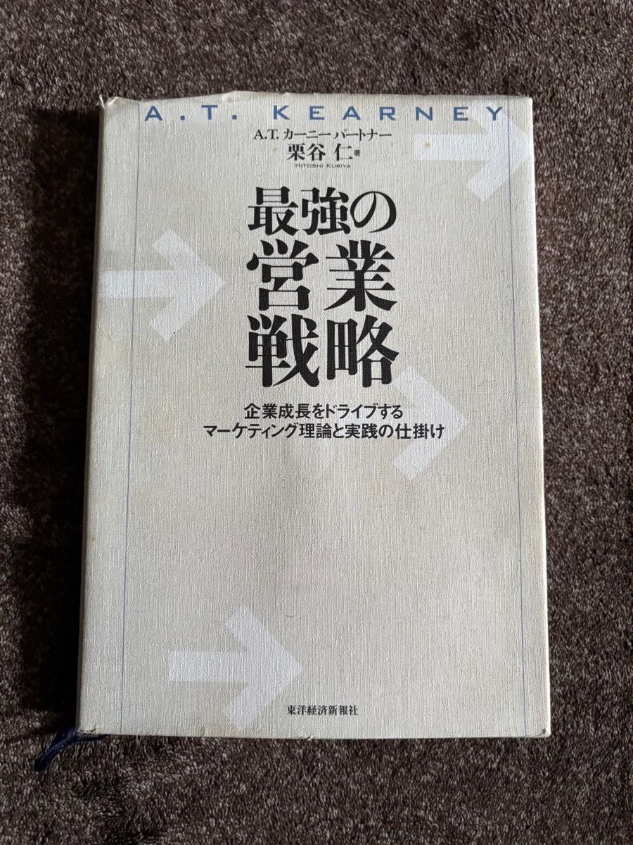 ※最终降价 品相极佳【知名书籍】最强营业战略：驱动企业成长的营销理论与实战机制 AT 卡尼