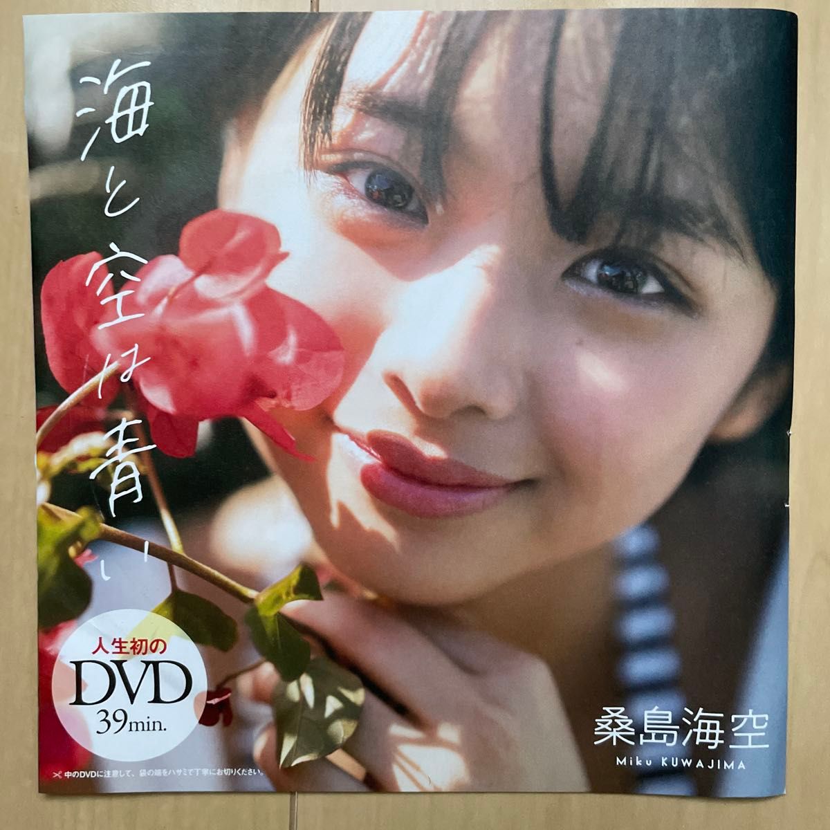 桑岛海空 海与天空皆蓝 人生首张DVD未开封39分钟
