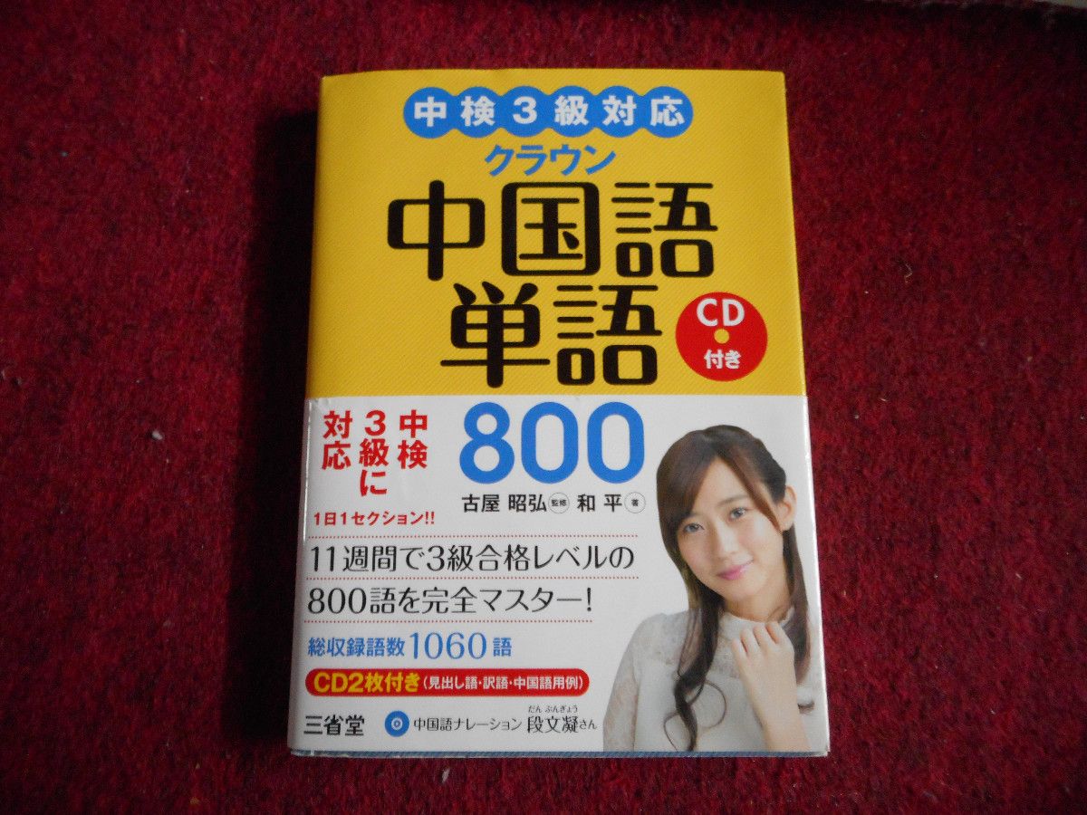 z2 :皇冠 中文词汇 中检3级 800 学习 生活会话 海外 语言 书 CD 有