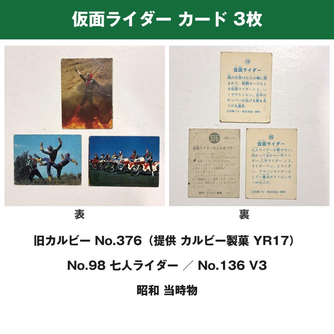 旧卡乐比 假面骑士卡片 3张 376 昭和 当年物 V3 七人骑士