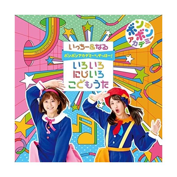 CD/いっちー&なる/ボンボンアカデミーからやっほー! いろいろにじいろ こどもうた (CD+DVD)【Pアップ