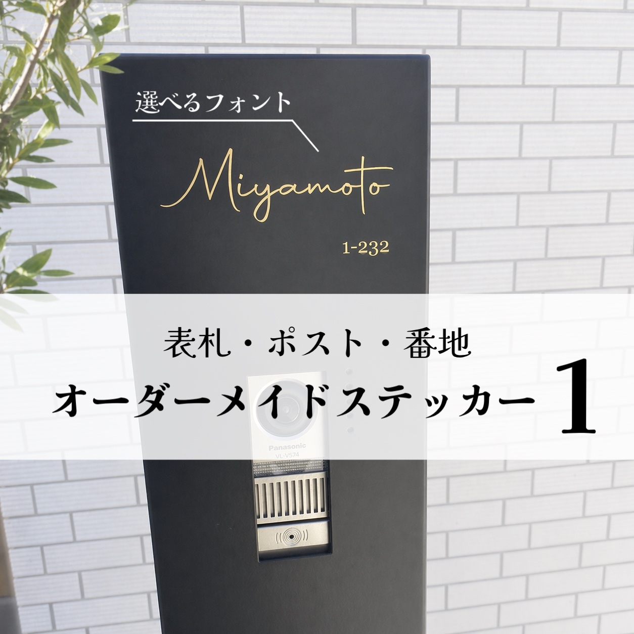 【可选字体①】 门牌 邮筒 欧式门牌 姓名铭牌 贴纸 室内装饰 搬家 新房 门柱贴纸