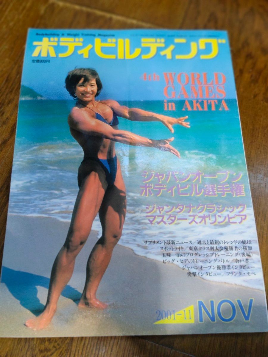 《月刊健美》2001年11月号 4th WORLD GAMES in AKITA
