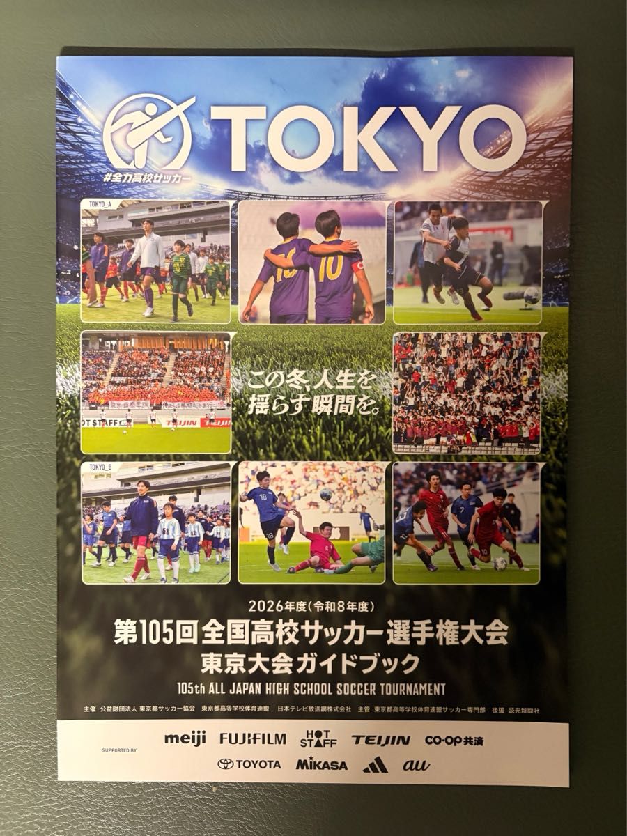 第105届全国高中足球锦标赛 东京大会指南手册 2026年度