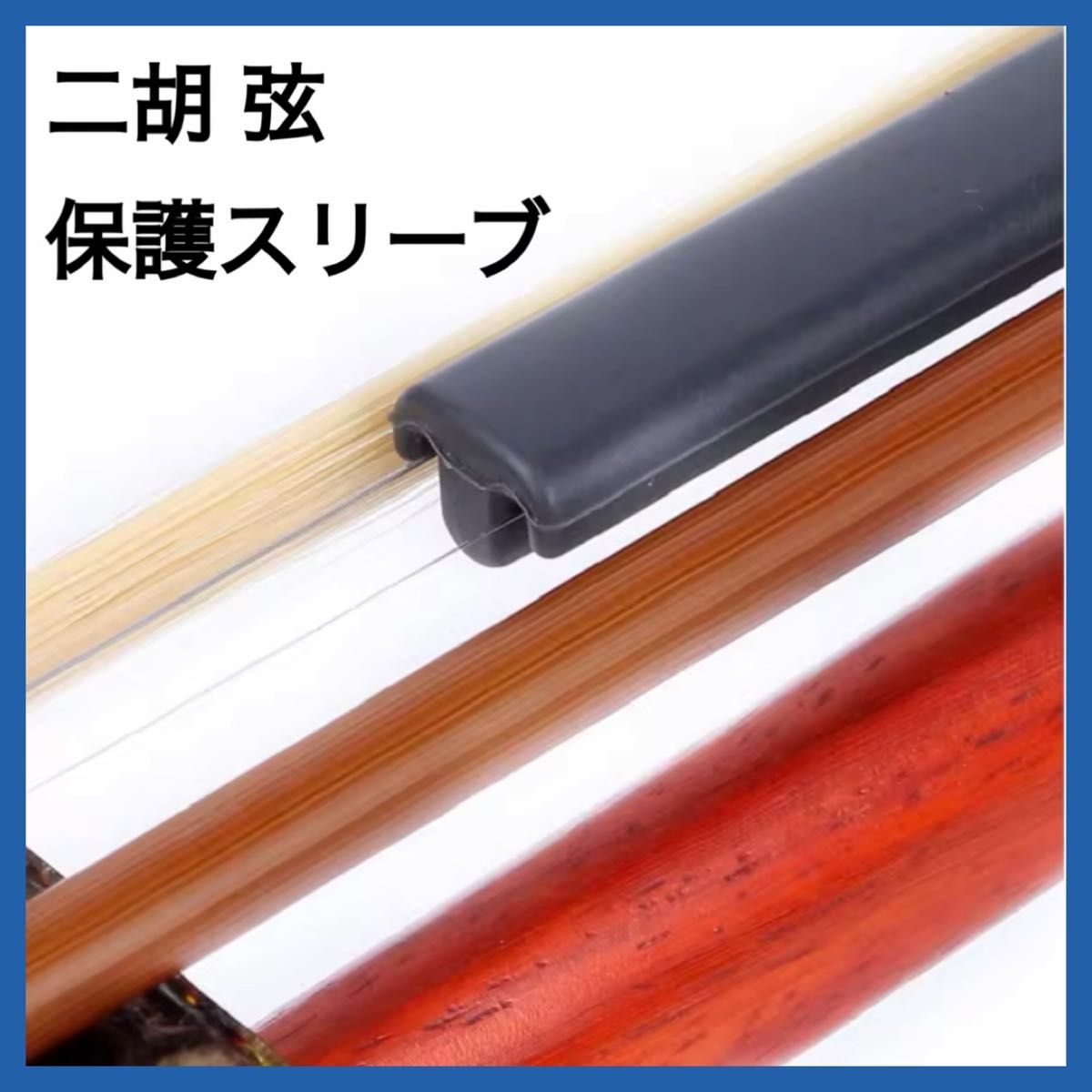 [新品]二胡 弦 保護 スリーブ 黒