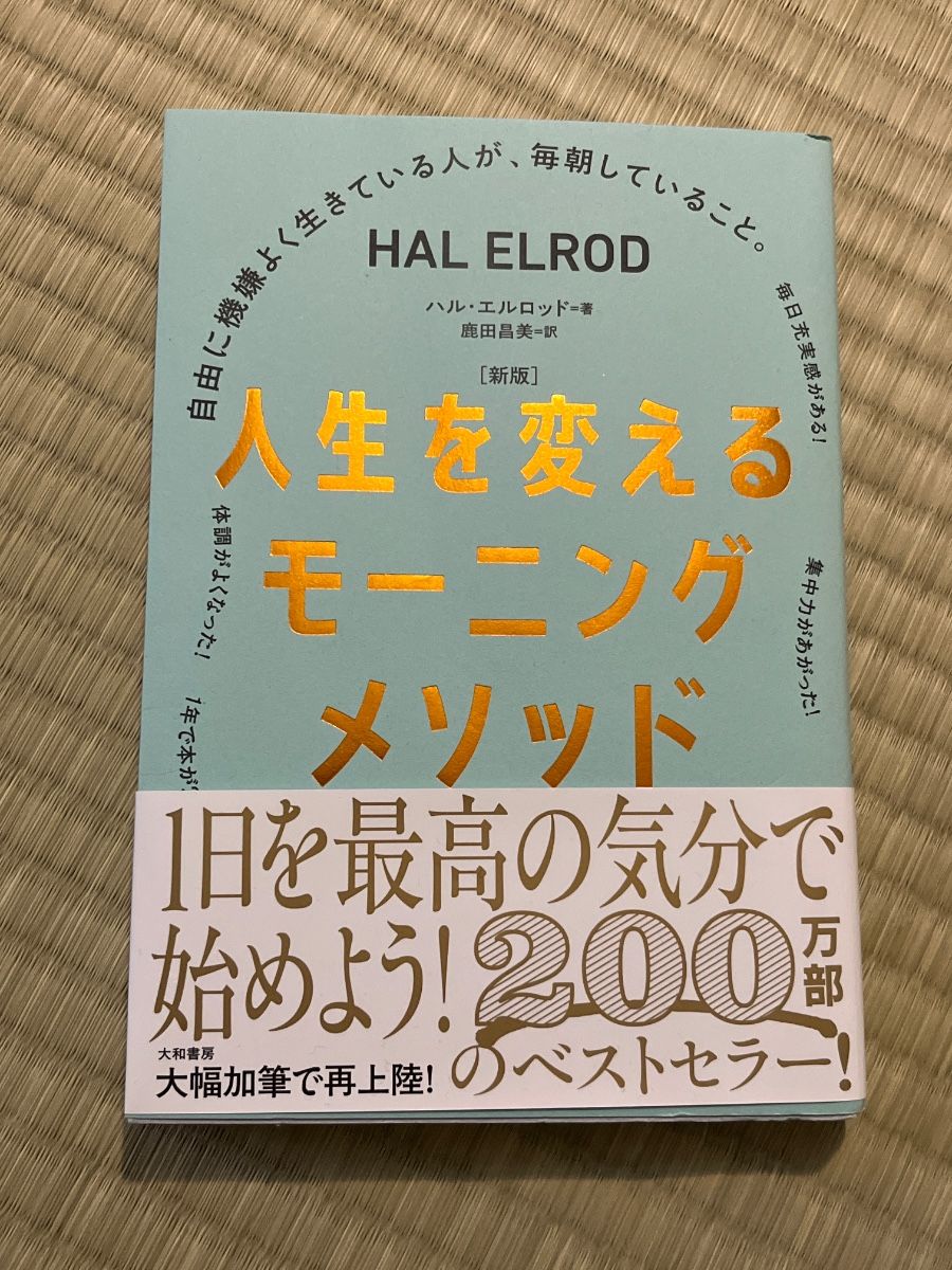 新版《改变人生的晨间仪式》:那些自由而愉悦生活的人,每天早晨都在做的事。哈尔·埃尔罗德