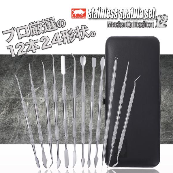【专业造型师监制】aurochs 刮刀 12件工具套装 造型用抹刀 不锈钢制 粘土工艺 填缝剂抹刀 手办 雕塑泥 塑料模型 高达模型
