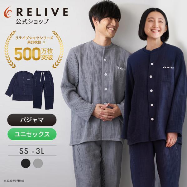公式 リライブパジャマ 上下セット メンズ レディース 長袖 ルームウェア リライブシャツ リカバリーウェア リカバリーウエア プレゼント ギフト 敬老の日