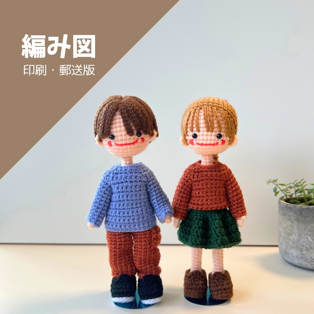 【[印刷编织图] 邮寄版 | 自由制作！换装娃娃