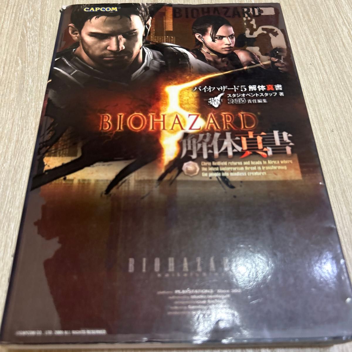 初版　生化危机5 解体真书　攻略本