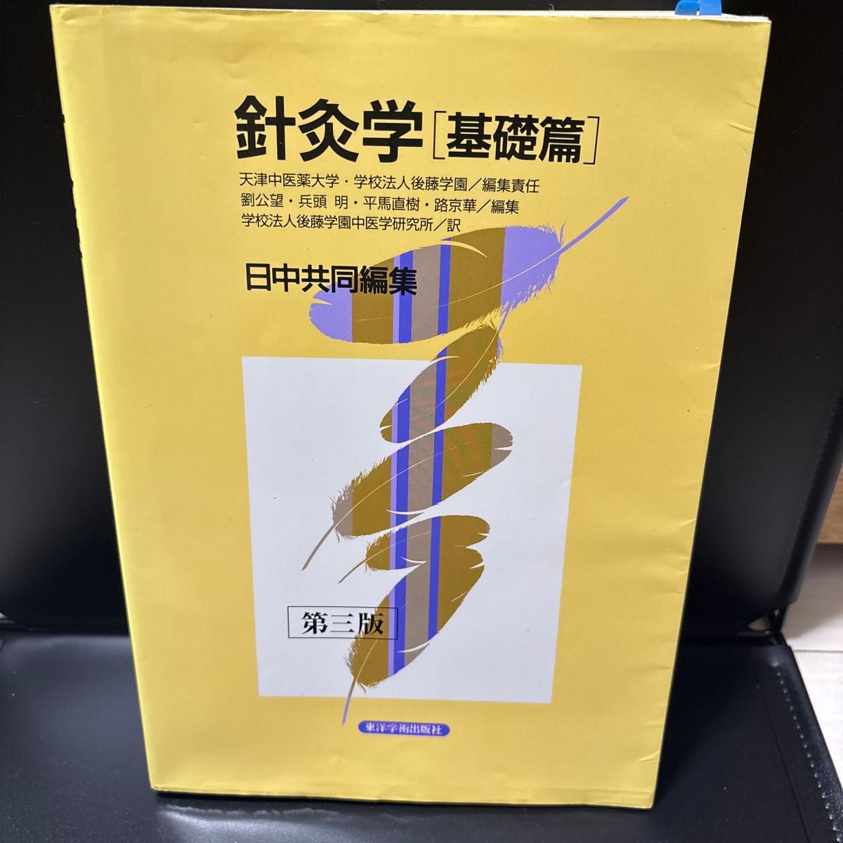 针灸学 基础篇 第三版 日中共同编纂 东方学术出版社