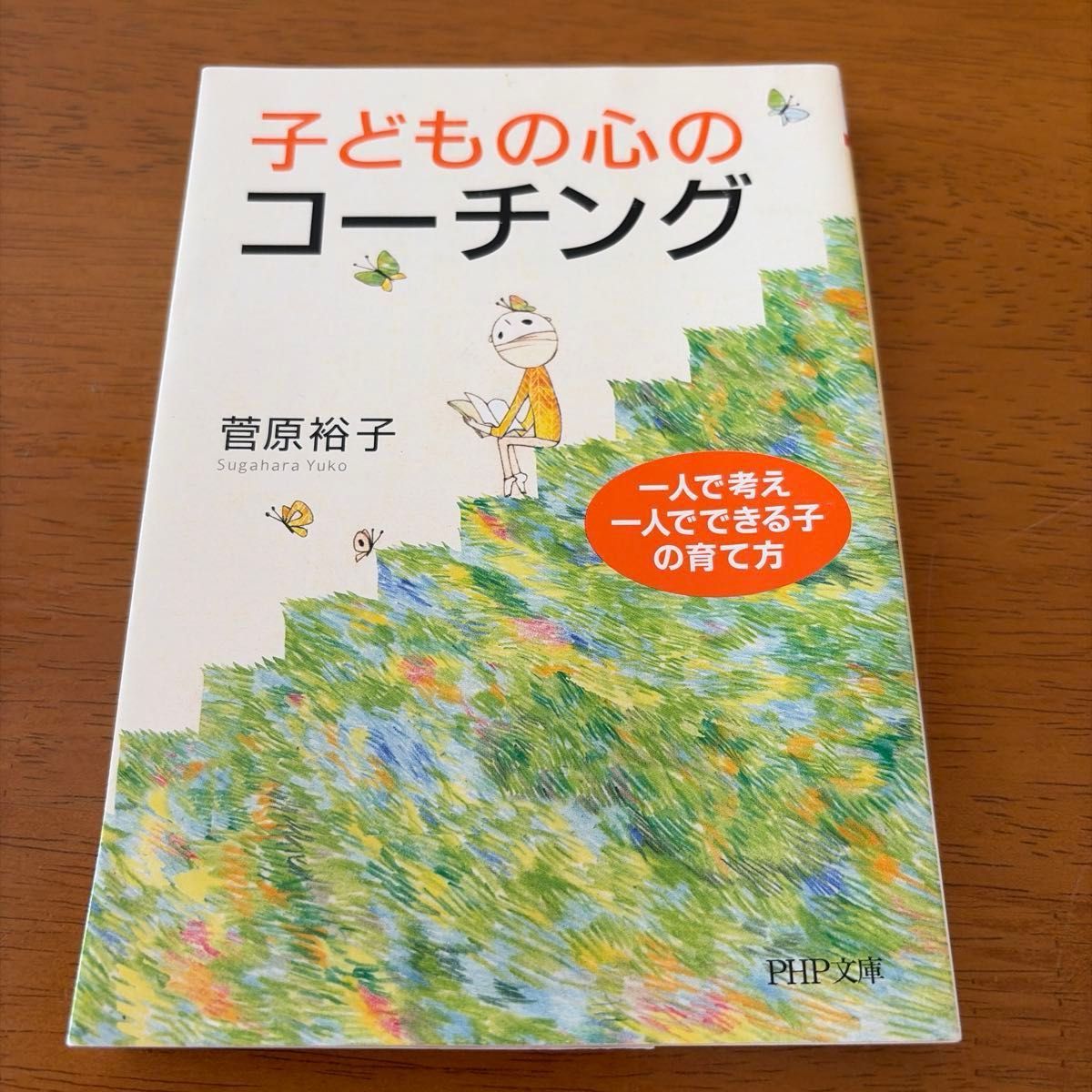 子どもの心のコーチング 一人で考え、一人でできる子の育て方 PHP文庫 菅原裕子