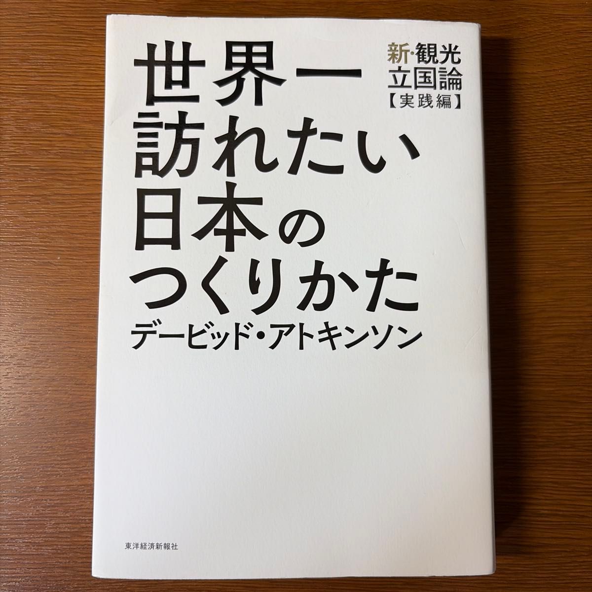 如何打造世界上最值得前往的日本——新·观光立国论〈实践篇〉(新·观光立国论·实践篇) 大卫·阿特金森 著