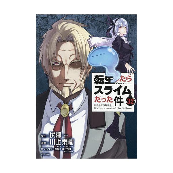 転生したらスライムだった件 32/伏瀬/川上泰樹