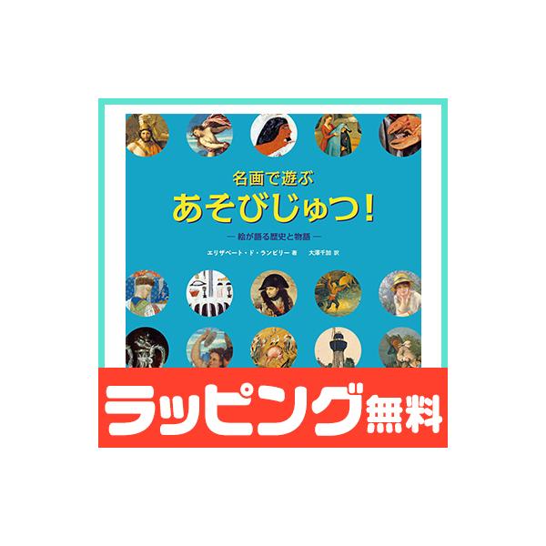 用名画来玩耍 游戏艺术 画作讲述的历史与故事 罗克林社 绘本 儿童绘本 名画 图鉴 益智教材