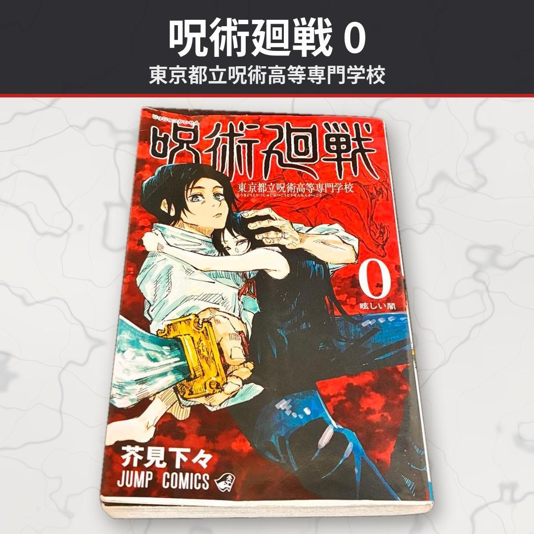 咒术回战 0 东京都立咒术高等专门学校