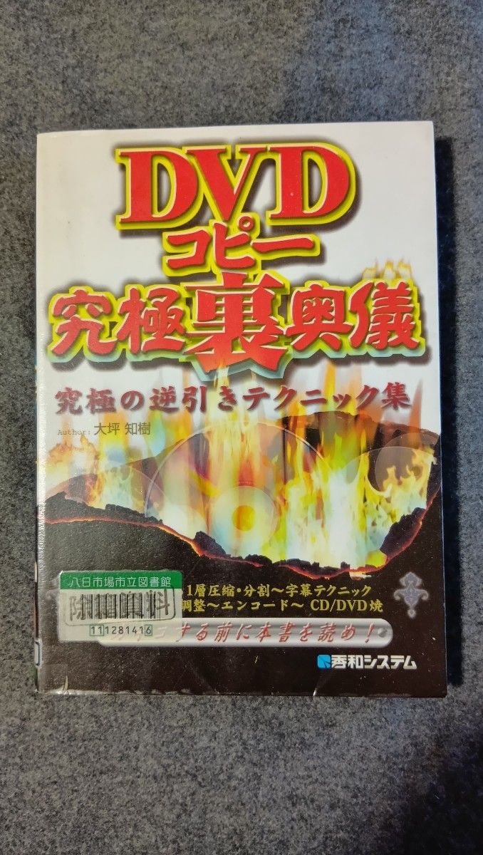 DVD 复制终极隐藏技能（图书馆除籍书)