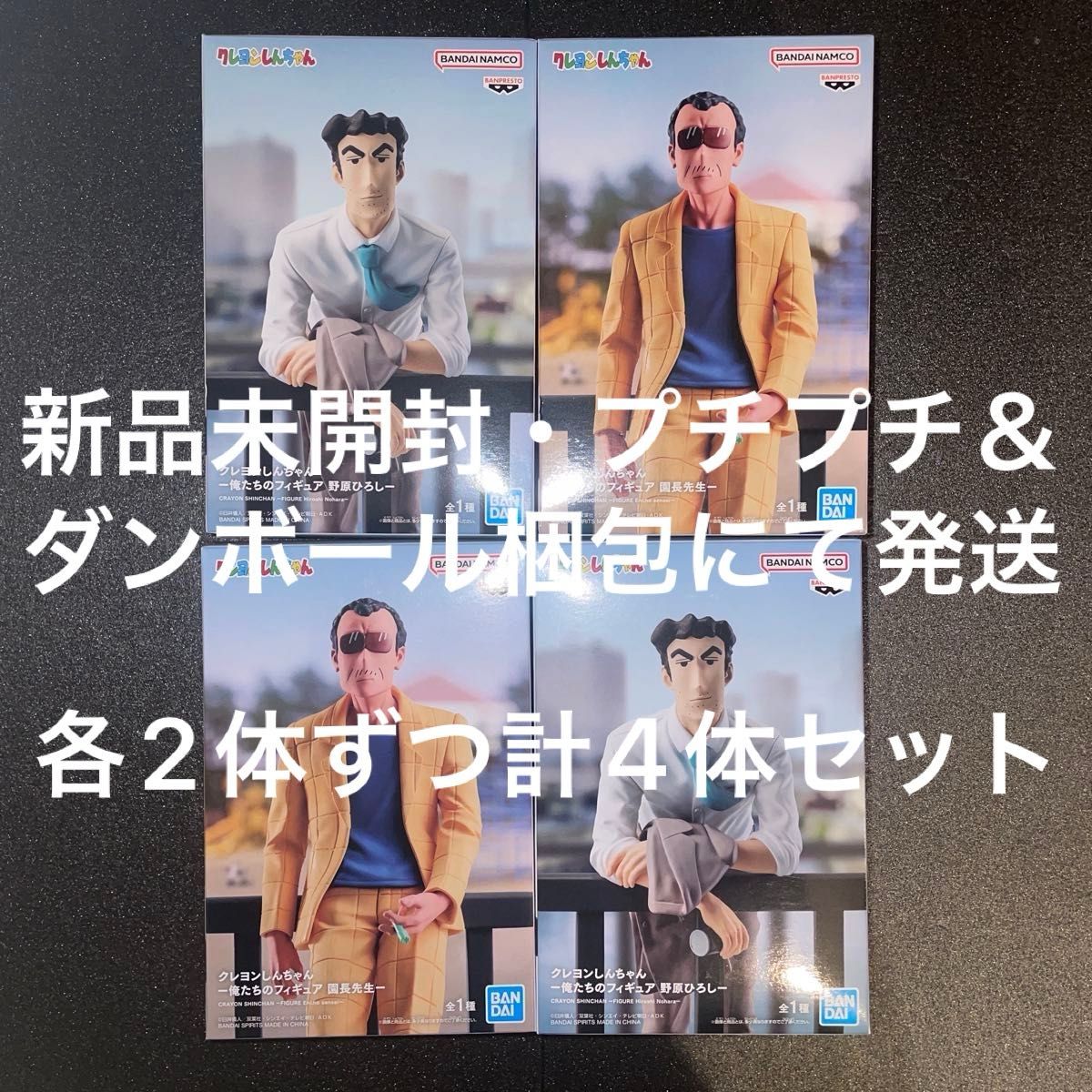 蜡笔小新 我们的手办 野原广志 园长先生 各2个 共4个套装