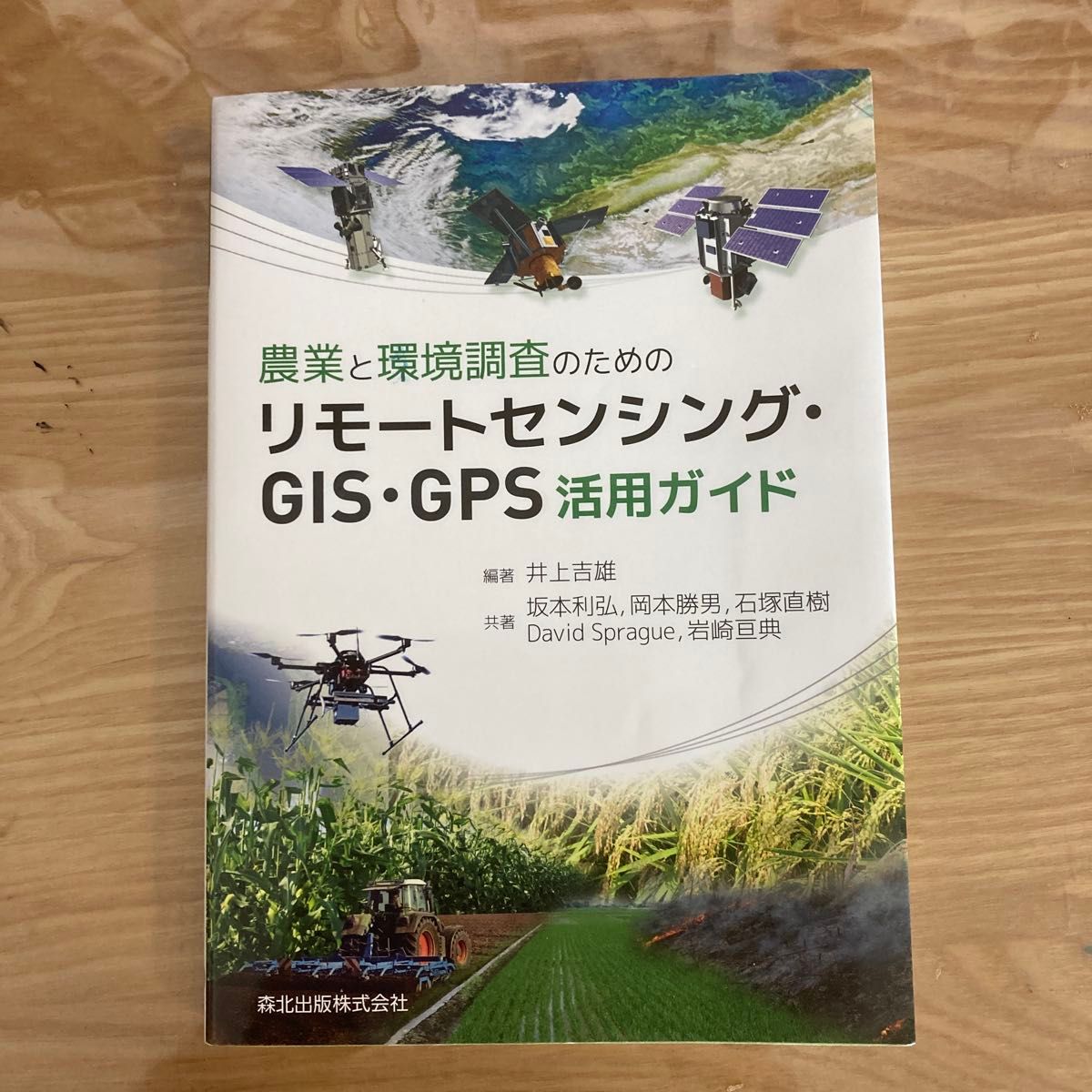 农业和环境调查的遥感、GIS、GPS活用指南