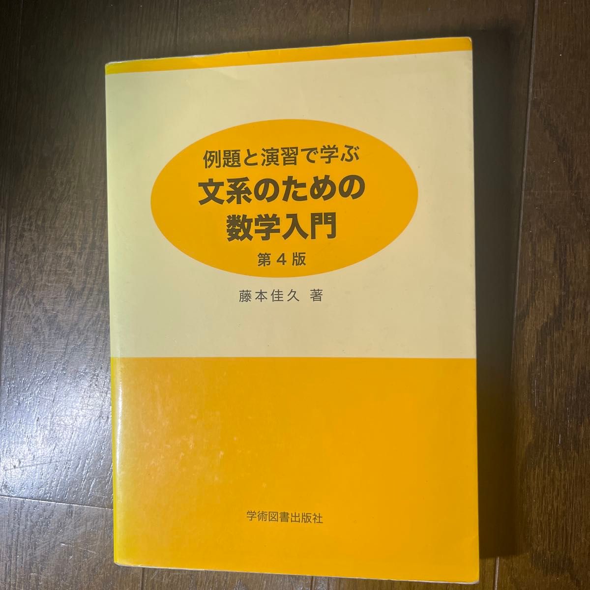 Introduction to Mathematics for Liberal Arts Students: Learning Through Examples and Exercises, Fourth Edition by Yoshihisa Fujimoto, Gakujutsu Toshosha Publishing Co.