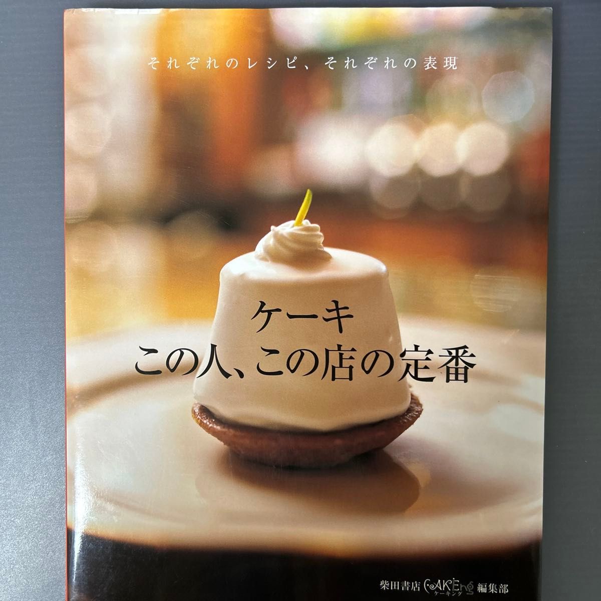 这款蛋糕是这家店的经典之作。每款食谱,每种呈现方式都独具匠心。柴田书店CAKEing编辑部/编