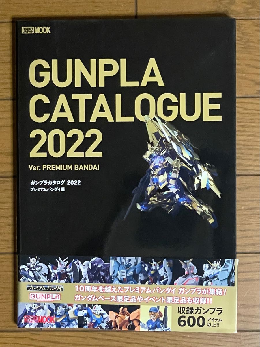 高达模型目录 2022版 PREMIUM BANDAI 《Hobby Japan》特刊