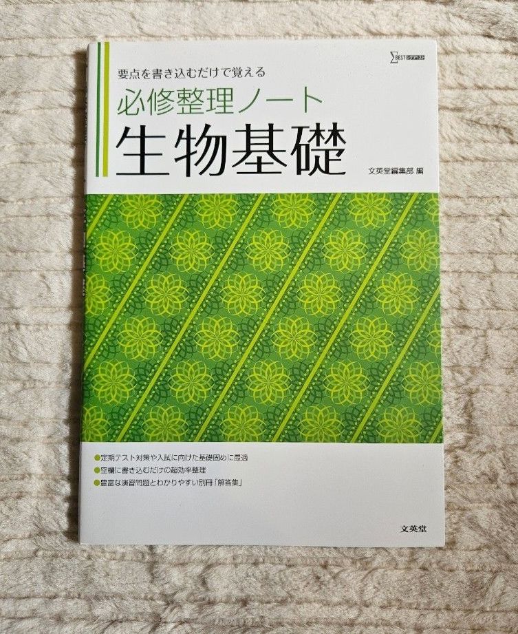 必修整理笔记 生物基础 文英堂 仅需写下要点即可轻松记忆