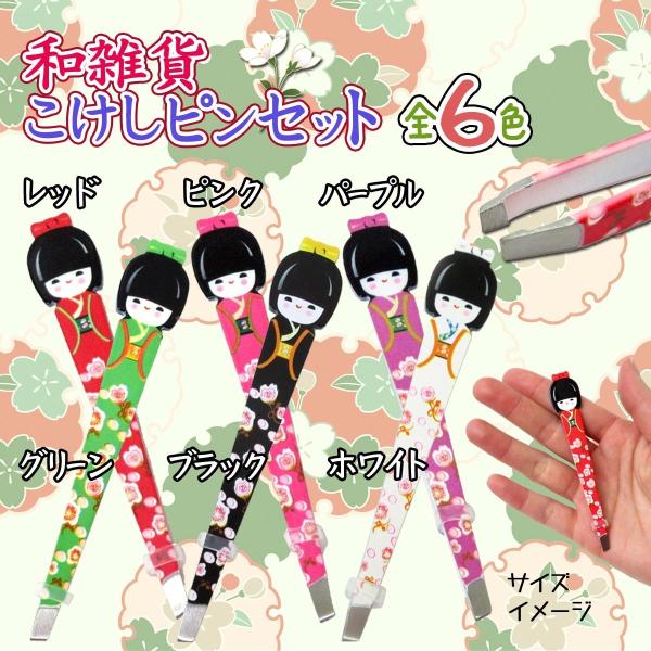 ピンセット 美容 衛生用品 着物姿のカワイイこけしの毛抜き
