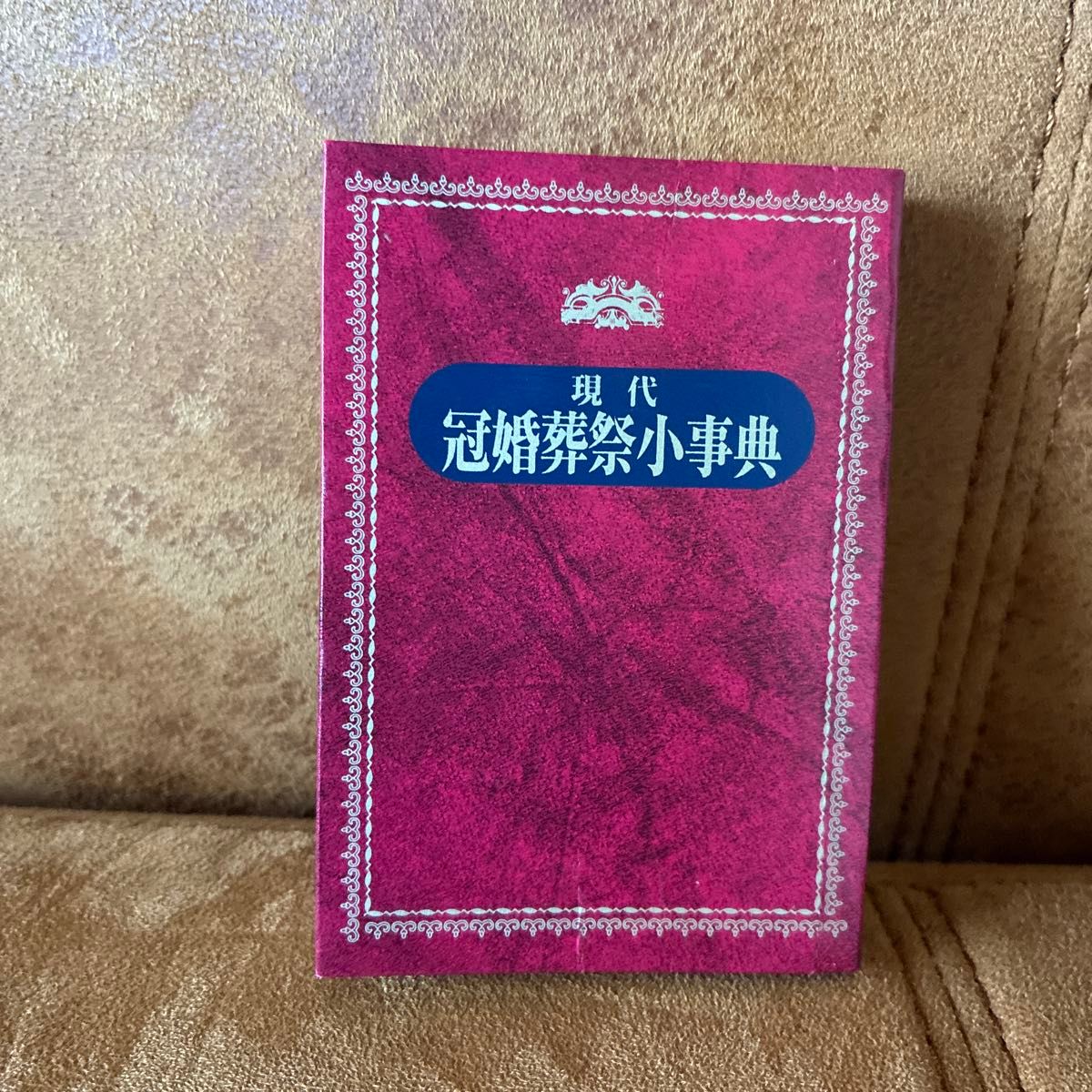 现代冠婚葬祭小事典 迷你本